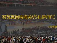 努瓦克肖特海關(guān)VS扎伊丹FC