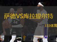 薩德VS庫(kù)拉提爾特