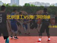 北京理工VS海門珂締緣