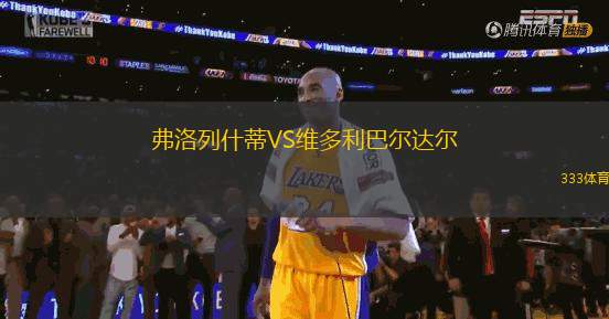 弗洛列什蒂VS維多利巴爾達爾