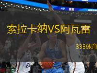 索拉卡納VS阿瓦雷