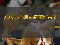 VONDS市原VS阿麗斯東京
