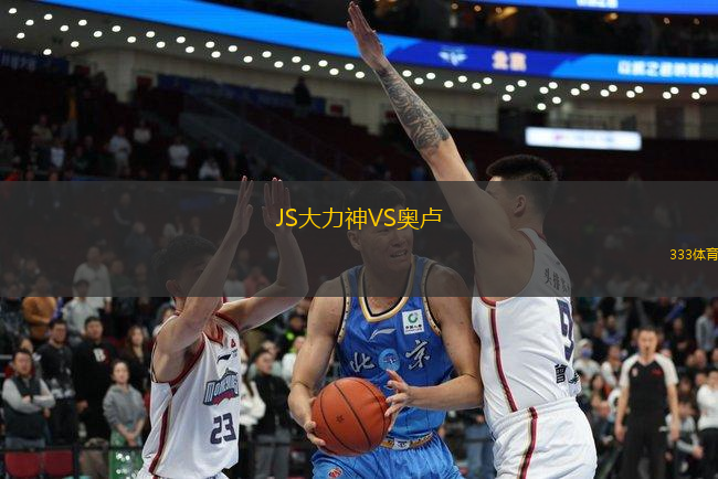 JS大力神VS奧盧