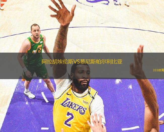阿拉胡埃倫斯VS慕尼斯帕爾利比亞