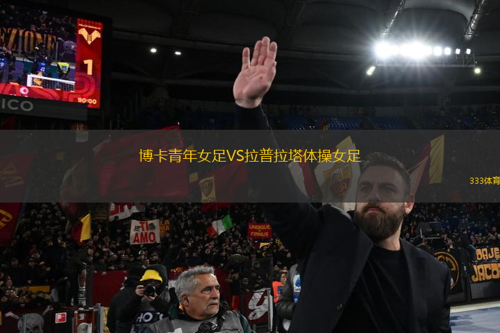 博卡青年女足VS拉普拉塔體操女足