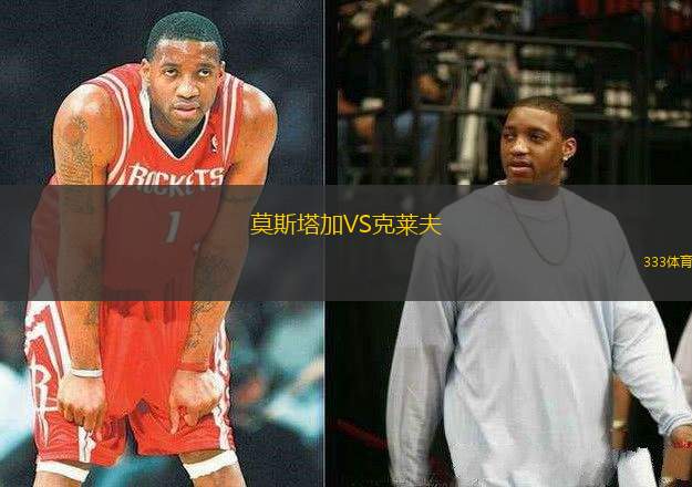 莫斯塔加VS克萊夫