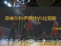 奇維爾科伊競(jìng)技VS拉努斯