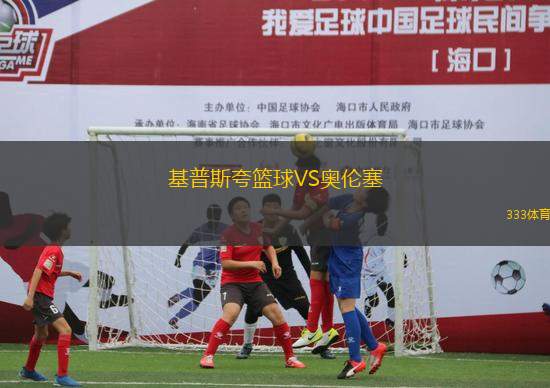 基普斯夸籃球VS奧倫塞