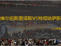 維爾紐斯里塔斯VS特徹哈薩斯