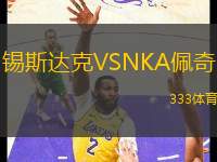錫斯達(dá)克VSNKA佩奇
