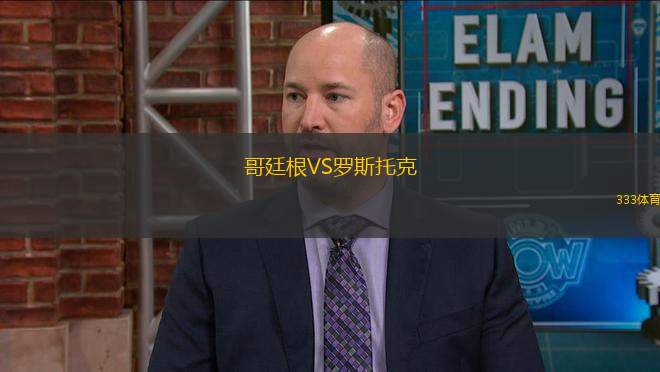 哥廷根VS羅斯托克
