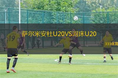 阿爾比諾勒菲VS亞特蘭大U23