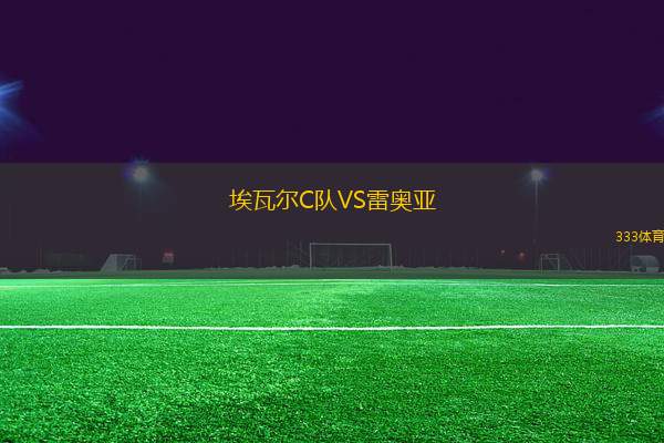 埃瓦爾C隊VS雷奧亞