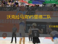 沃克拉馬克VS里德二隊(duì)
