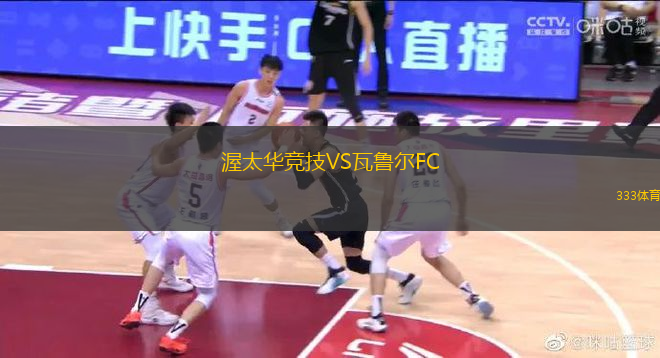 渥太華競技VS瓦魯爾FC