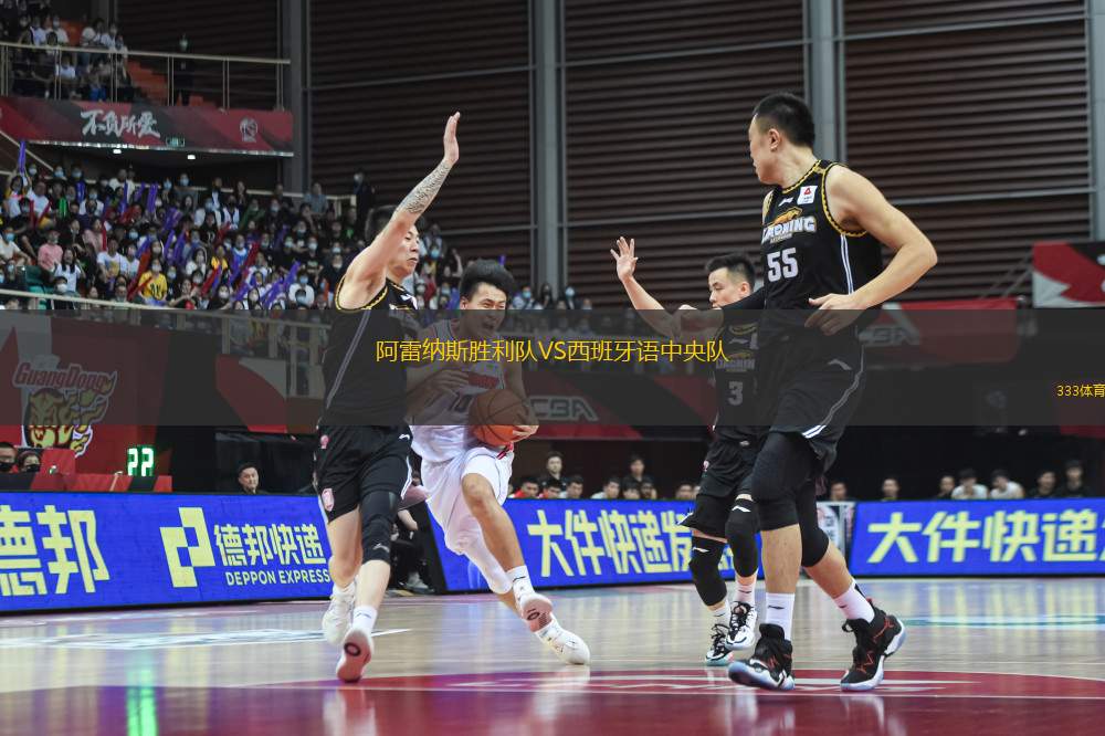 阿雷納斯勝利隊VS西班牙語中央隊