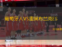 葡萄牙人VS里奧布蘭克ES