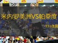 米內(nèi)羅美洲VS帕桑度