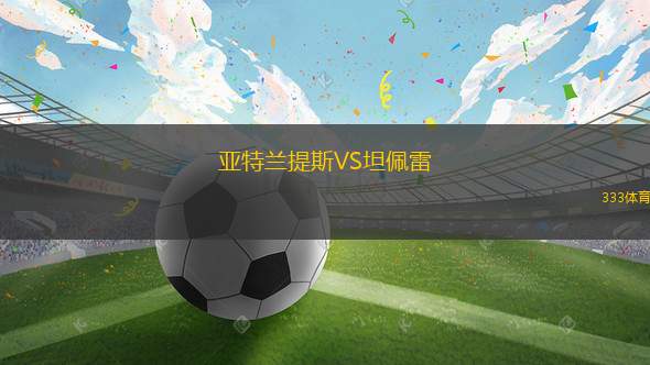 紐約城VS蒙特利爾CF