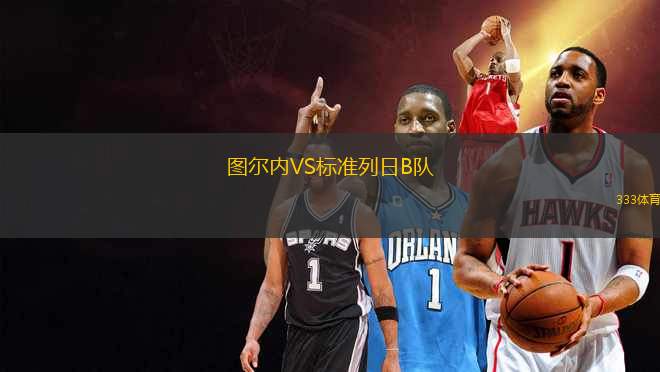圖爾內(nèi)VS標(biāo)準(zhǔn)列日B隊(duì)