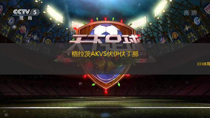施特拉森VS貝登堡