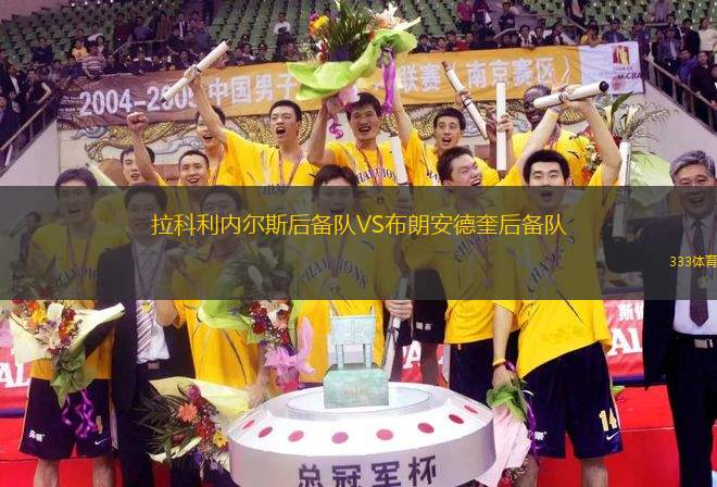 拉科利內(nèi)爾斯后備隊VS布朗安德奎后備隊