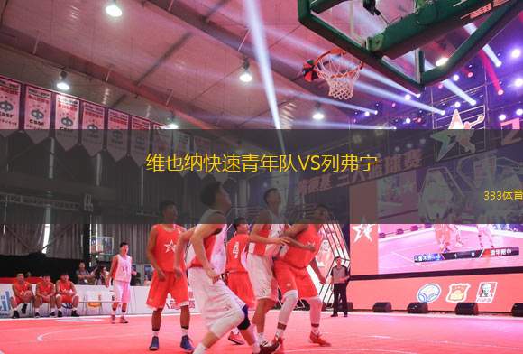 維也納快速青年隊VS列弗寧