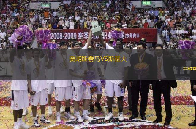 奧胡斯費馬VS斯基夫