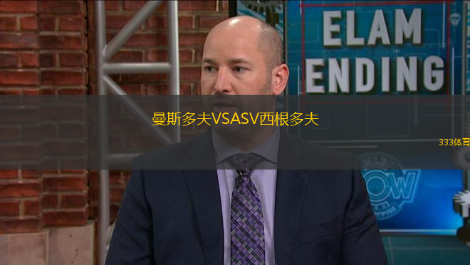 曼斯多夫VSASV西根多夫