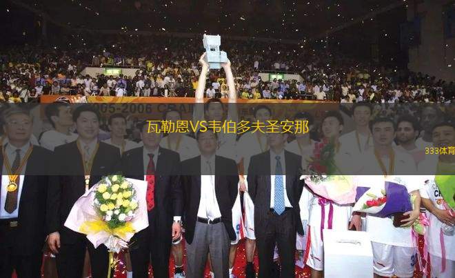 瓦勒恩VS韋伯多夫圣安那