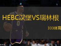 HEBC漢堡VS瑞林根