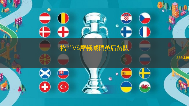 格蘭VS摩頓城精英后備隊