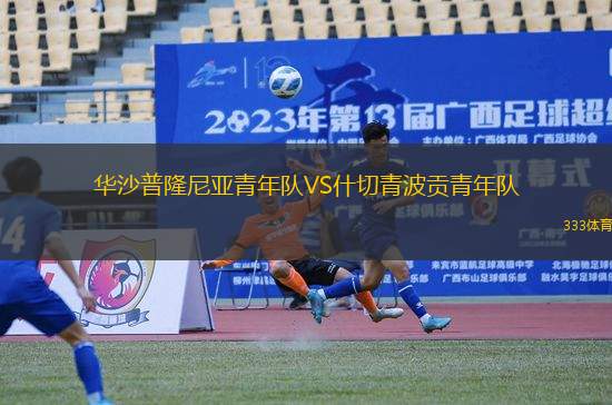 華沙普隆尼亞青年隊VS什切青波貢青年隊
