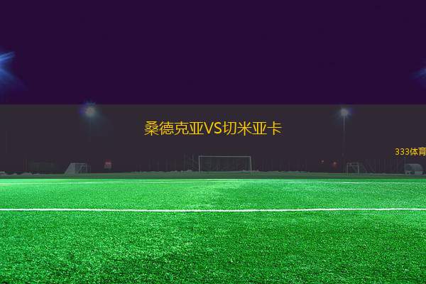 桑德克亞VS切米亞卡