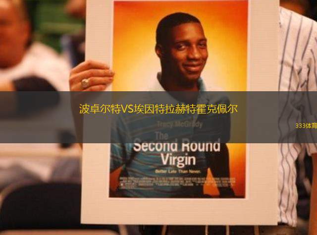 波卓爾特VS埃因特拉赫特霍克佩爾