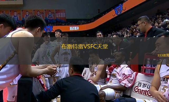 布雷特雷VSFC天堂