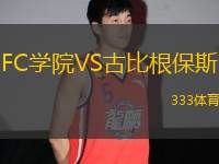 FC學(xué)院VS古比根保斯