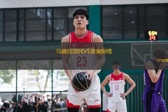 馬德拉國民VS里奧阿維