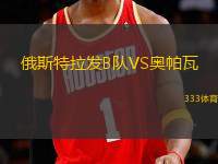 俄斯特拉發(fā)B隊(duì)VS奧帕瓦