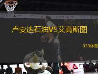 盧安達石油VS艾高斯圖