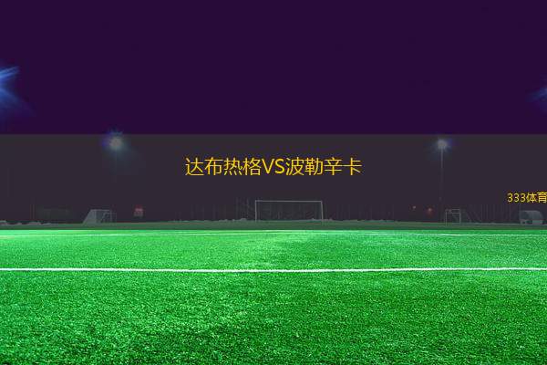 達布熱格VS波勒辛卡