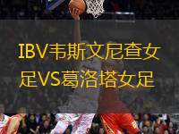 IBV韋斯文尼查女足VS葛洛塔女足