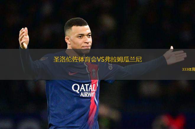 圣洛倫佐體育會VS弗拉姆瓜蘭尼