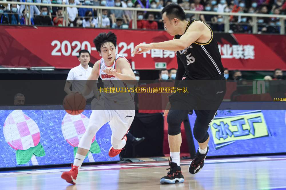 卡帕提U21VS亞歷山德里亞青年隊(duì)