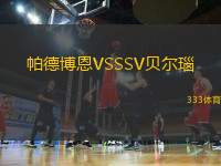 帕德博恩VSSSV貝爾瑙