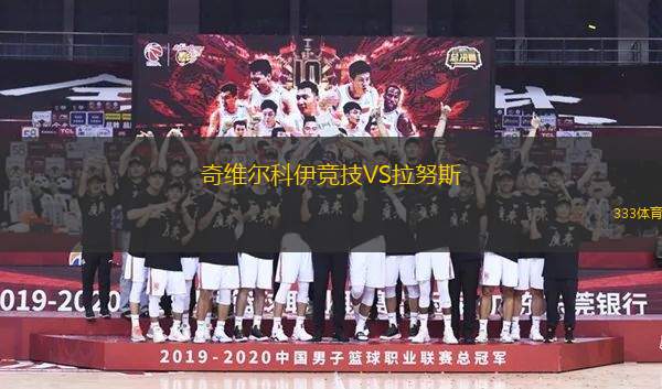 奇維爾科伊競(jìng)技VS拉努斯