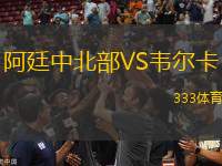 阿廷中北部VS韋爾卡