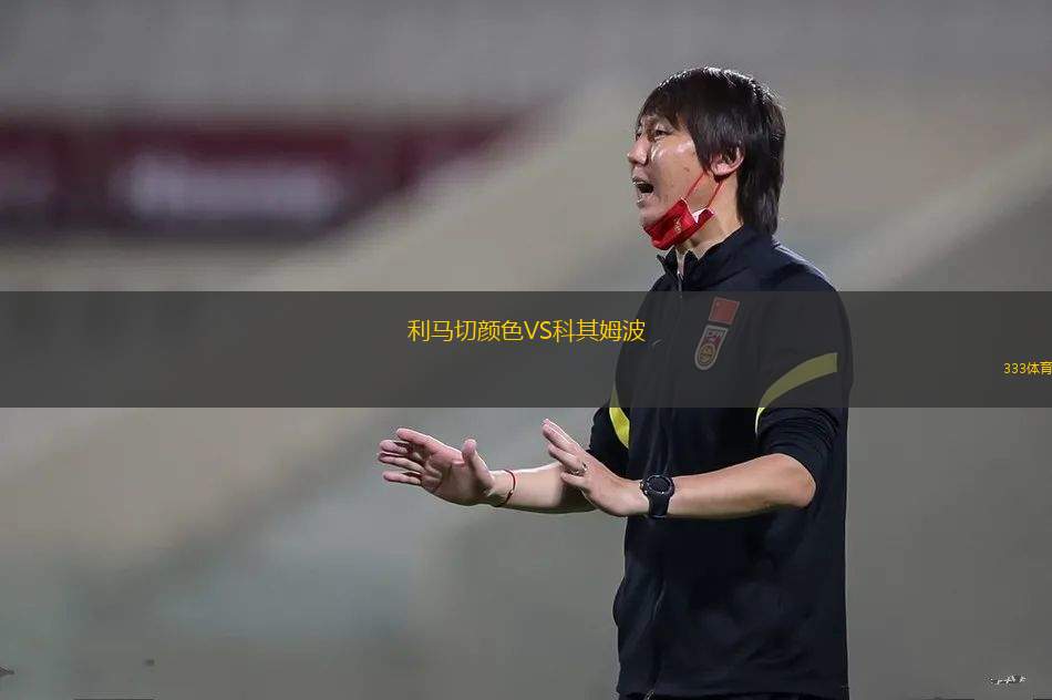 萊科U19VS曼托瓦U19