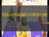 舊金山市后備隊(duì)VS阿吉拉斯