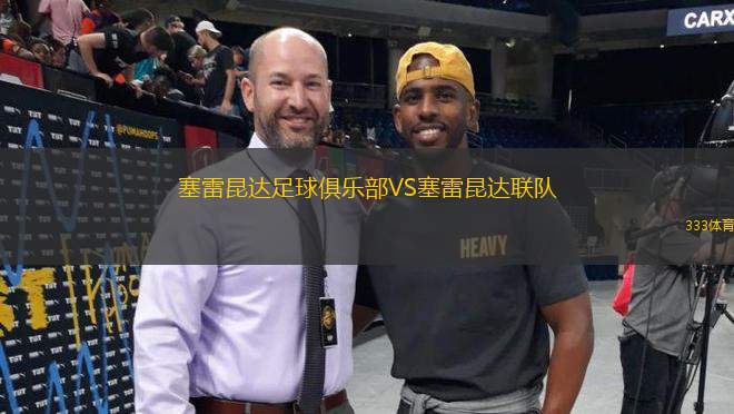 塞雷昆達足球俱樂部VS塞雷昆達聯(lián)隊